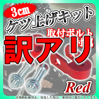 【訳アリ】ケツアゲキット 3cm 赤 ヒップアップアダプター ケツ上げ バイク(パーツ)