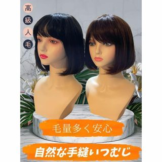 ❤️新品　全人毛　医療用　艶髪　人工肌　ボブ30　フルウイッグ　黒、茶有❤️(ショートストレート)