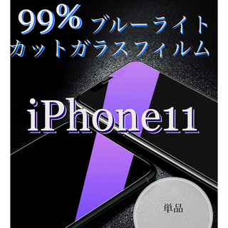 ブルーライト99%カットガラスフィルム 【iPhone 11用】単品