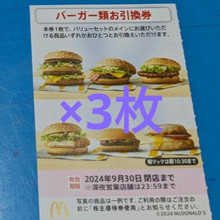 マクドナルド - マクドナルド株主優待券　バーガーお引換券