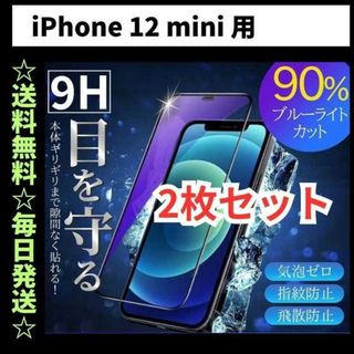 iPhone12mini ブルーライトカット iPhone フィルム ガラス