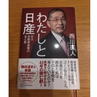 講談社 - わたしと日産　巨大自動車産業の光と影