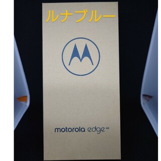 モトローラ(Motorola)の新品未開封　motorola edge40 ルナブルー(スマートフォン本体)
