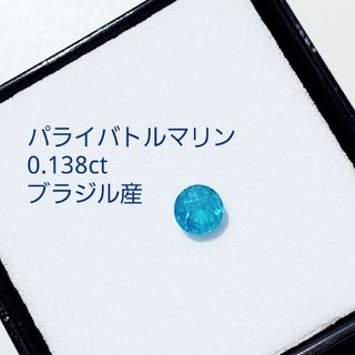 パライバトルマリン  0.138ct