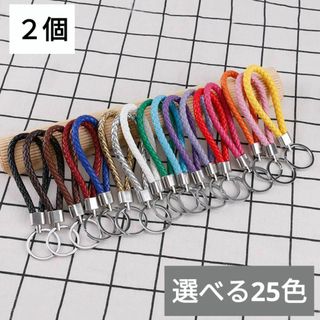 624) 選べる25色 キーリング 編み込み レザー 丸紐 キーホルダー　2個(キーホルダー)