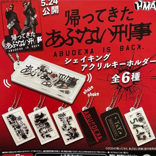 帰ってきた あぶない刑事 シェイキング アクリルキーホルダー 全6種 ガチャ