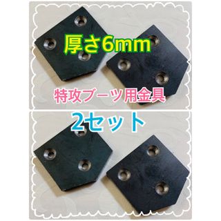 ☆6mm厚☆特攻ブーツ用金具 2セット（2枚×2）☆ビス付き☆(パーツ)