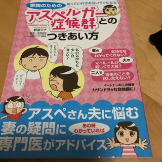 家族のためのアスペルガ－症候群とのつきあい方　野波ツナ