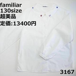 ファミリア(familiar)の3167 【超美品】 トップス ファミリア 130 長袖 ブラウス セレモニー(Tシャツ/カットソー)