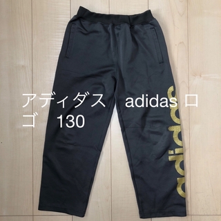 アディダス(adidas)のアディダス　adidas ロゴ　ジャージ　ロングパンツ　キッズ　130(パンツ/スパッツ)
