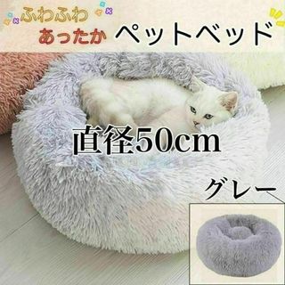 ペット 50cm ふわふわ　ベット　寝床　クッション　もこもこ>     >>>(猫)