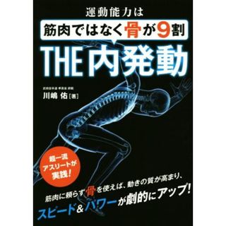 運動能力は筋肉ではなく骨が９割　ＴＨＥ内発動 超一流アスリートが実践！／川嶋佑(著者),フル・コム(編者)