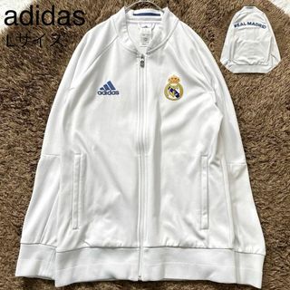 アディダス(adidas)の★極美品 adidas アディダス トラックジャケット レアルマドリード 白 L(ジャージ)