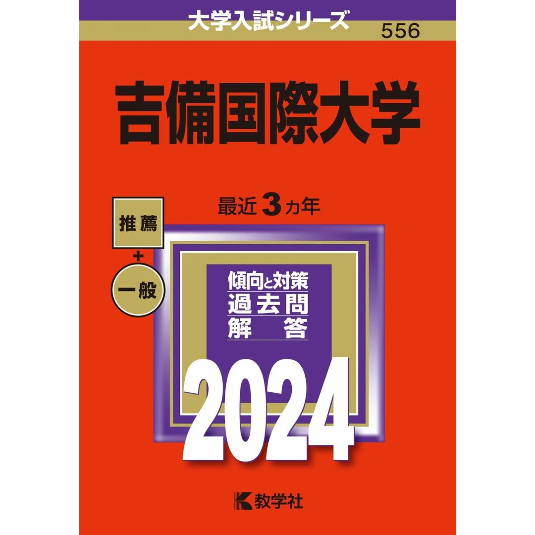 吉備国際大学 (2024年版大学入試シリーズ) エンタメ/ホビーの本(語学/参考書)の商品写真