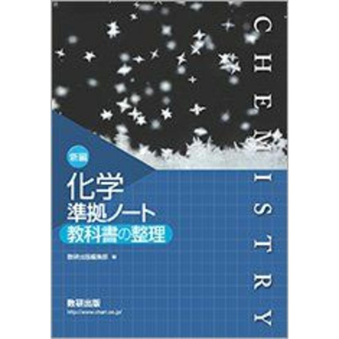 新編化学 準拠ノート 教科書の整理 数研出版編集部 エンタメ/ホビーの本(語学/参考書)の商品写真