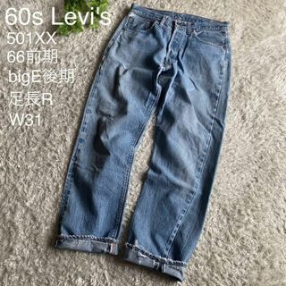 リーバイス(Levi's)の★激レア 60s リーバイス 501XX 66前期 bigE後期 足長R W31(デニム/ジーンズ)