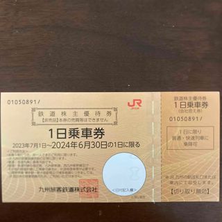 JR九州　1日乗車券　鉄道株主優待券　1枚