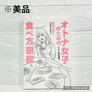 オトナ女子のための食べ方図鑑