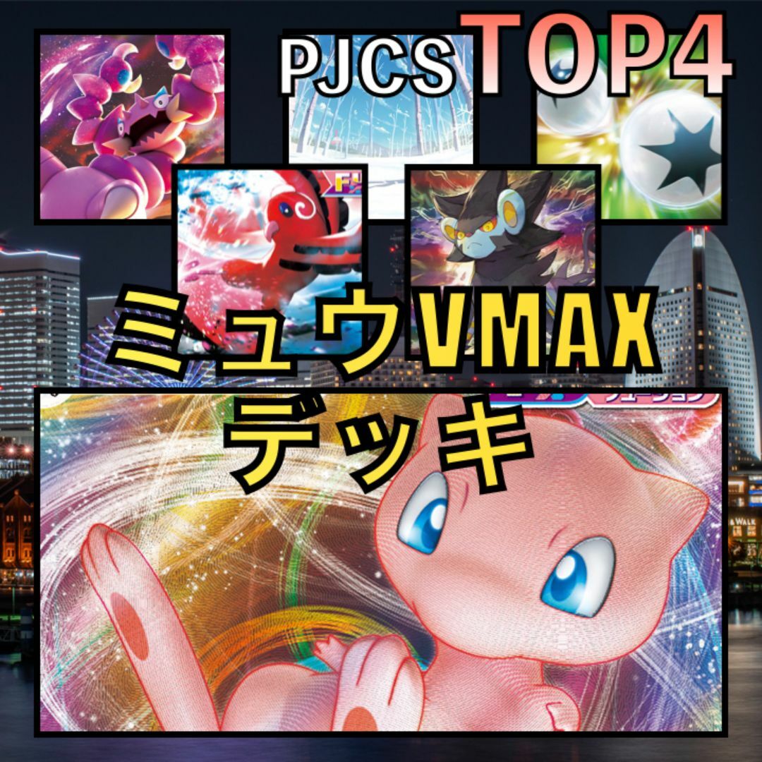 ミュウVMAX／オドリドリ・レントラー PJCSTOP4デッキ（2023年）