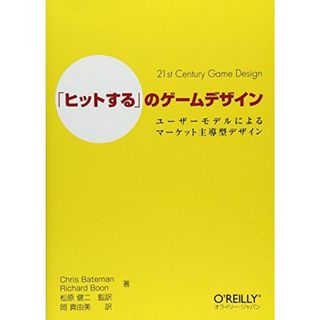 「ヒットする」のゲームデザイン ―ユーザーモデルによるマーケット主導型デザイン Chris Bateman、 Richard Boon、 松原 健二 (監訳); 岡 真由美(語学/参考書)