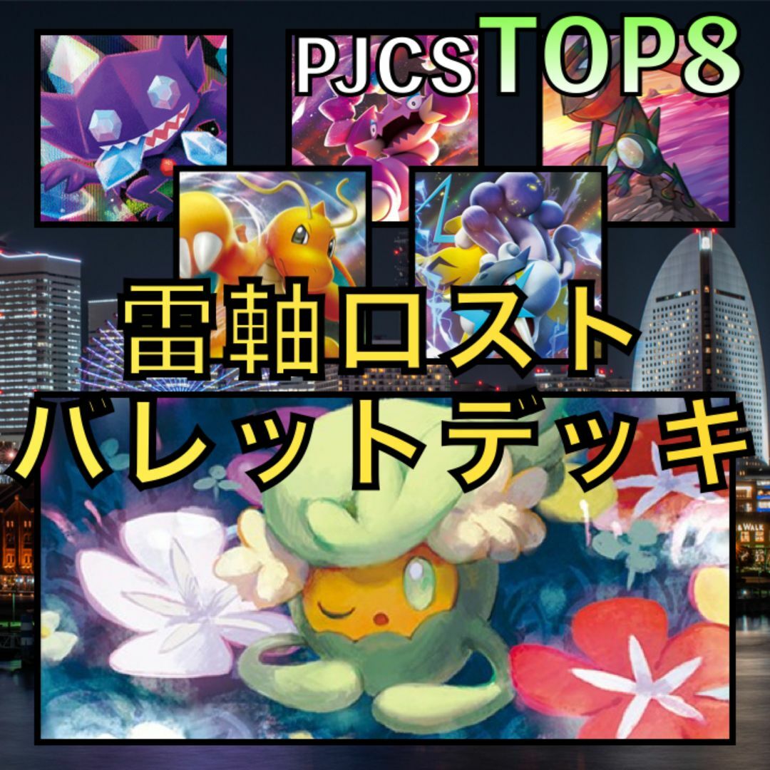 雷軸ロストバレット／カイリューV・ライコウV PJCSTOP4デッキ（2023年