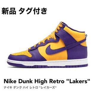 ナイキ(NIKE)の新品 タグ付 NIKE DUNK HI RETRO  "Lakers" 29cm(スニーカー)