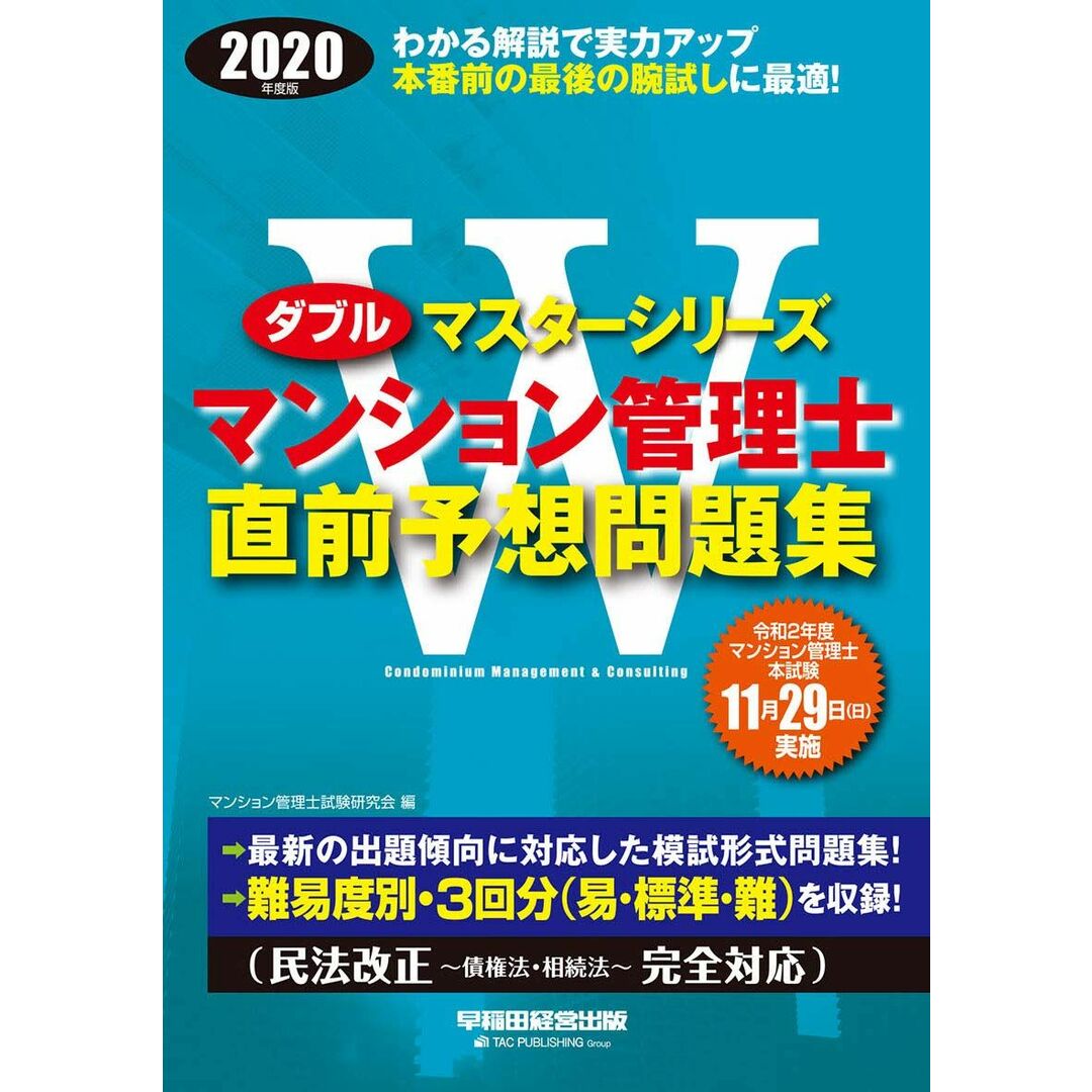 Wマスター マンション管理士 直前予想問題集 2020年 (Wマスターシリーズ) マンション管理士試験研究会 エンタメ/ホビーの本(語学/参考書)の商品写真