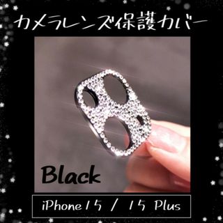 iPhone15 /Plus レンズカバー 黒 Black 保護カバー キラキラ