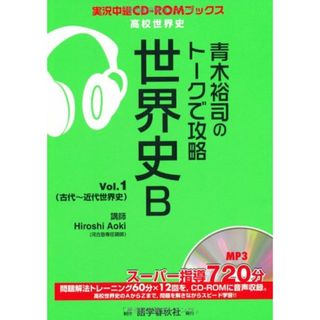 青木裕司のトークで攻略世界史B Vol.1 (実況中継CD-ROMブックス)／青木 裕司(語学/参考書)