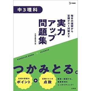 実力アップ問題集 中3理科 (中学実力アップ問題集)(語学/参考書)