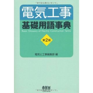 電気工事基礎用語事典(語学/参考書)