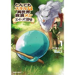 とんでもスキルで異世界放浪メシ スイの大冒険 1 (ガルドコミックス)／双葉もも(その他)