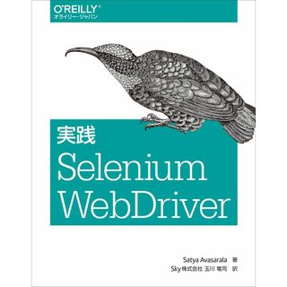 実践 Selenium WebDriver(語学/参考書)