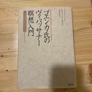 ゴエンカ氏のヴィパッサナー瞑想入門(語学/参考書)