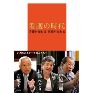 看護の時代　看護が変わる　医療が変わる／日野原 重明、川島 みどり、石飛 幸三(健康/医学)