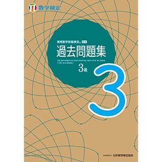 実用数学技能検定 過去問題集 数学検定3級(語学/参考書)