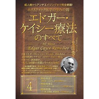 成人病からアンチエイジングまで完全網羅! ホリスティック医学の生みの親 エドガー・ケイシー療法のすべて4／光田 秀(健康/医学)