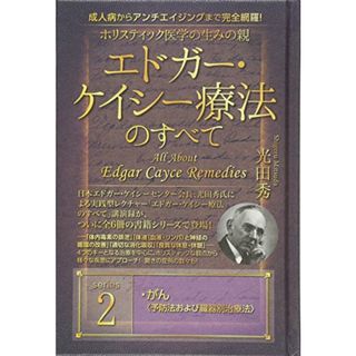 成人病からアンチエイジングまで完全網羅! ホリスティック医学の生みの親 エドガー・ケイシー療法のすべて2／光田 秀(健康/医学)