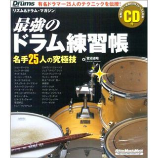 最強のドラム練習帳 名手25人の究極技 CD付 無敵ドラマー必須の209フレーズを収録 (リットーミュージック・ムック)(楽譜)