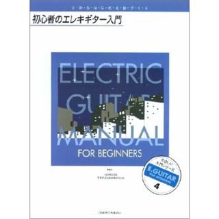 初心者のエレキギター入門(楽譜)