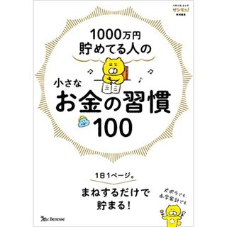 1000万円貯めてる人の 小さなお金の習慣１００ (ベネッセ・ムック)