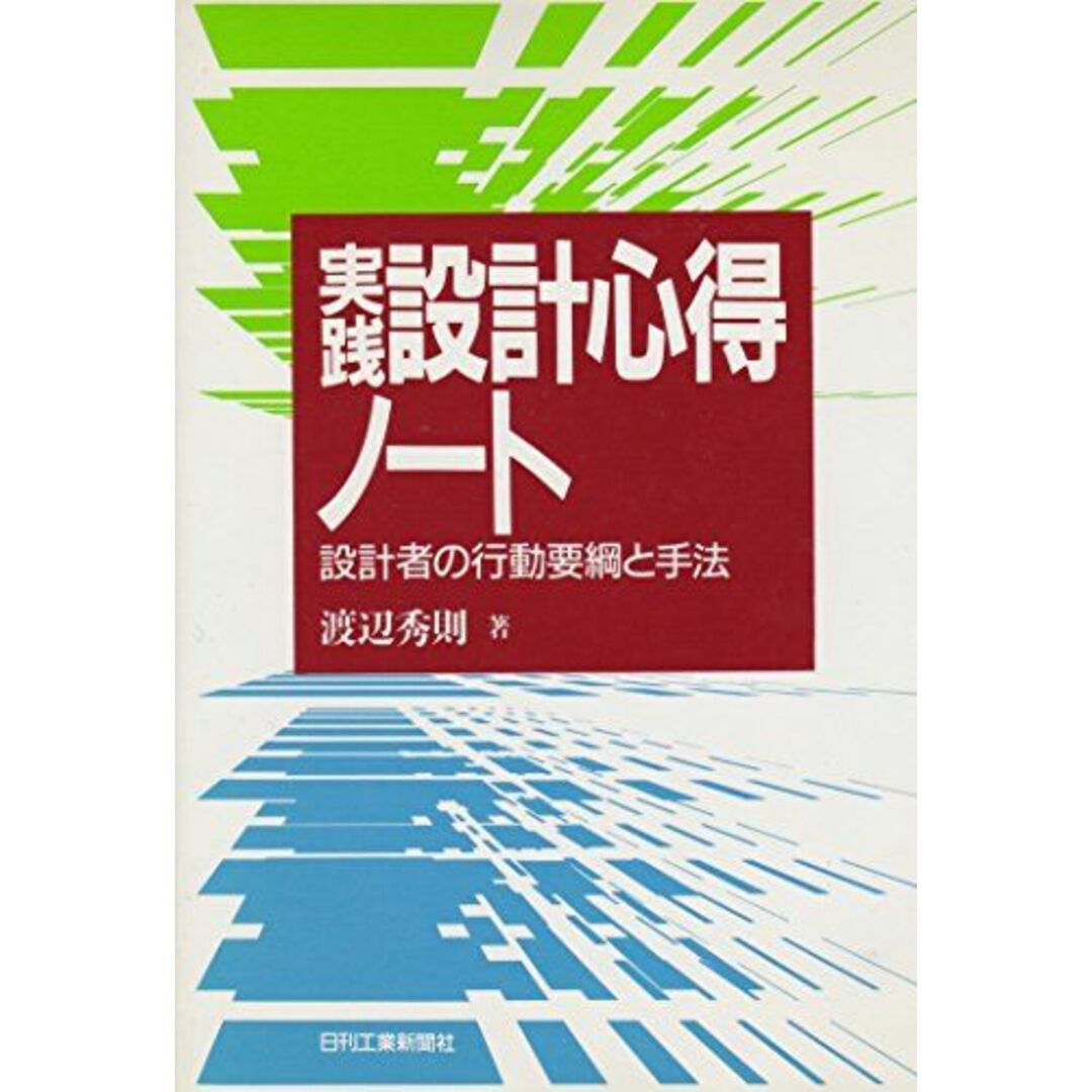 実践設計心得ノート: 設計者の行動要綱と手法 渡辺 秀則 エンタメ/ホビーの本(語学/参考書)の商品写真