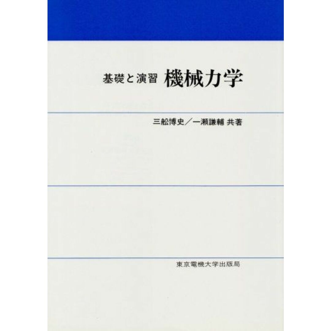 機械力学 三舩 博史; 一瀬 謙輔 エンタメ/ホビーの本(語学/参考書)の商品写真