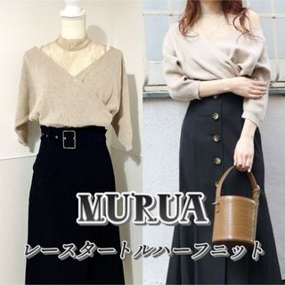 ムルーア(MURUA)の【タグ付き未使用】MURUA ムルーア レースタートルハーフニット　フリーサイズ(ニット/セーター)