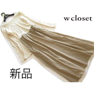 ダブルクローゼット(w closet)の新品ダブルクローゼット/Wcloset テレコリブ異素材ドッキングワンピースBE(ロングワンピース/マキシワンピース)