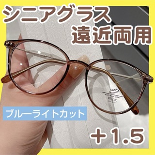 老眼鏡 遠近両用 +1.5 ブラウン シニアグラス ブルーライトカット 軽量(サングラス/メガネ)