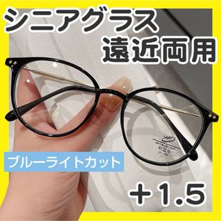 老眼鏡 遠近両用 +1.5 ブラック シニアグラス ブルーライトカット 軽量(サングラス/メガネ)