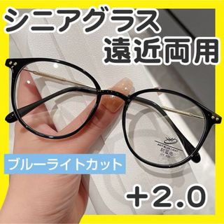 老眼鏡 遠近両用 +2.0 ブラック シニアグラス ブルーライトカット 軽量(サングラス/メガネ)