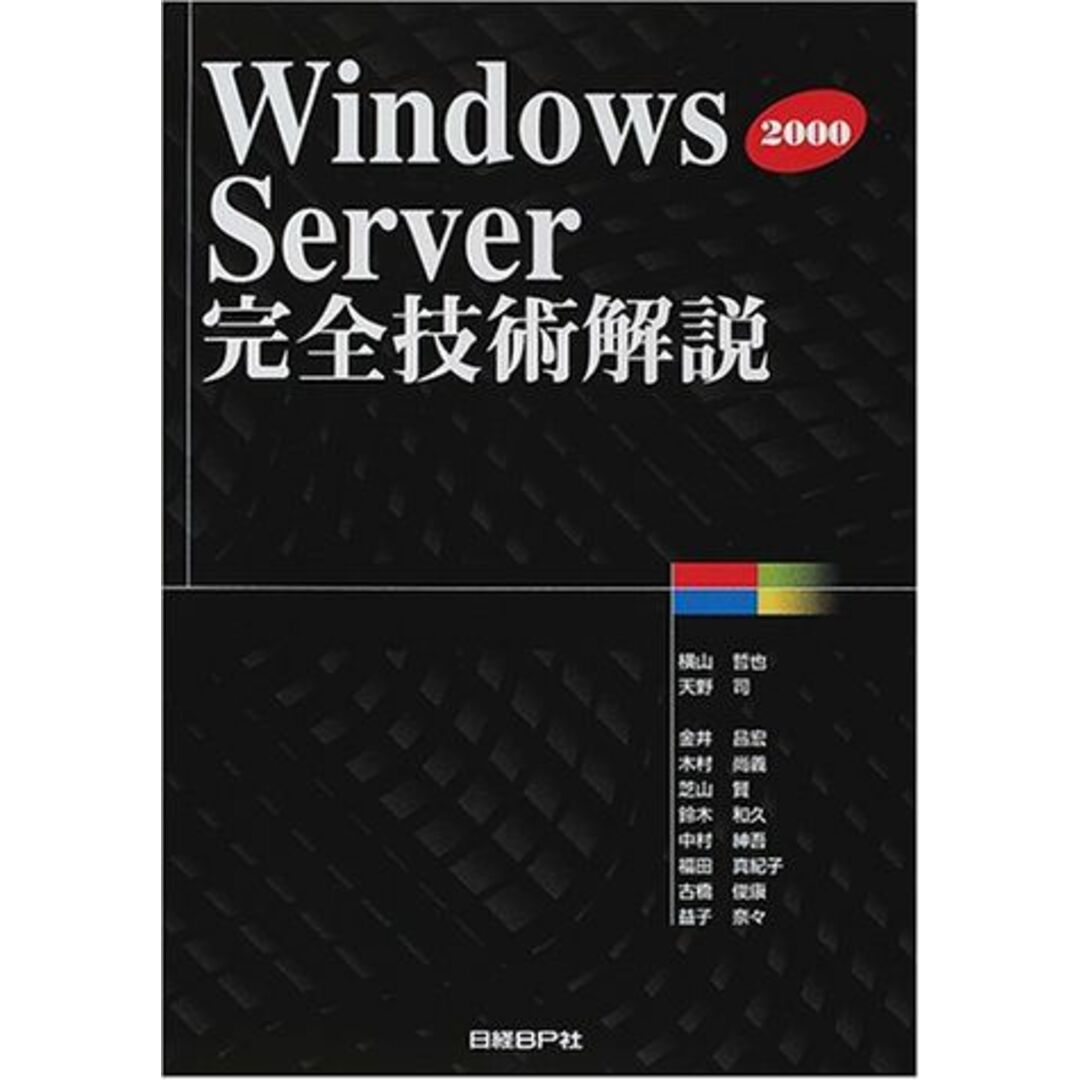 WINDOWS2000 SERVER完全技術解説 横山 哲也