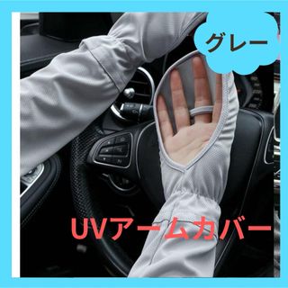 ★ラス1★UV アームカバー UVカット 紫外線カット 手袋 UVガード(その他)